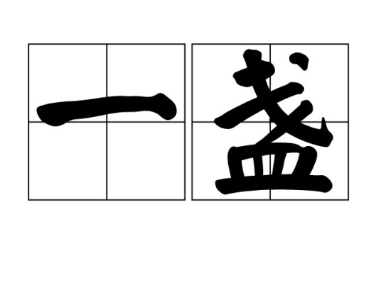 一盏（汉语词语）