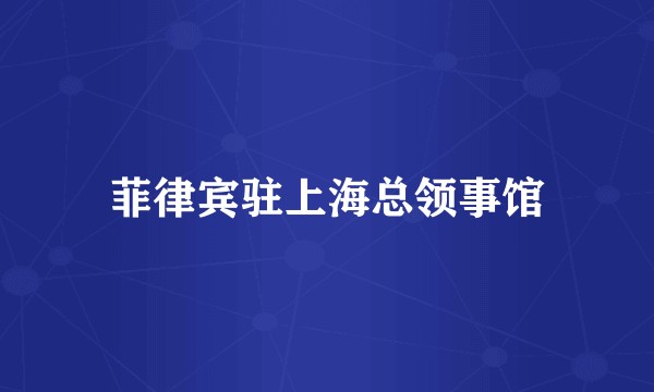 菲律宾驻上海总领事馆