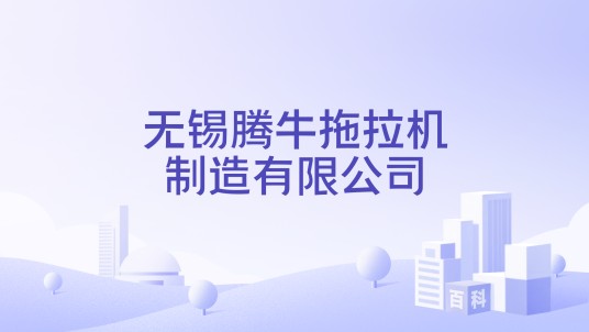 无锡腾牛拖拉机制造有限公司
