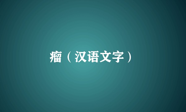 瘤（汉语文字）