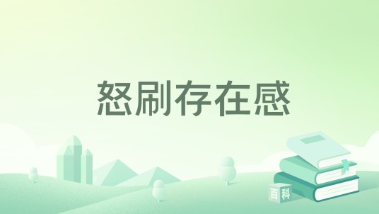 怒刷存在感