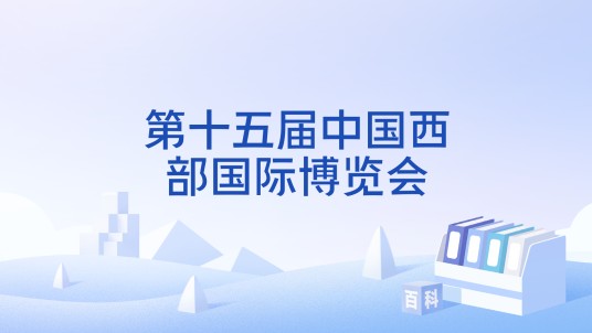 第十五届中国西部国际博览会