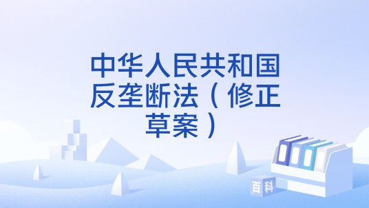 中华人民共和国反垄断法（修正草案）