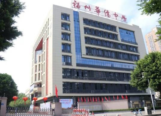 福建省福州华侨中学