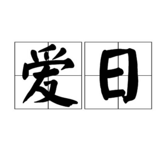 爱日