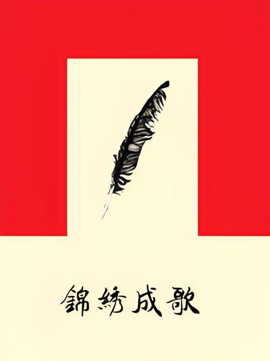 锦绣成歌
