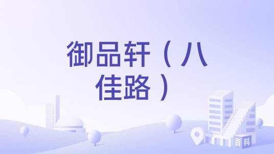 御品轩（八佳路）
