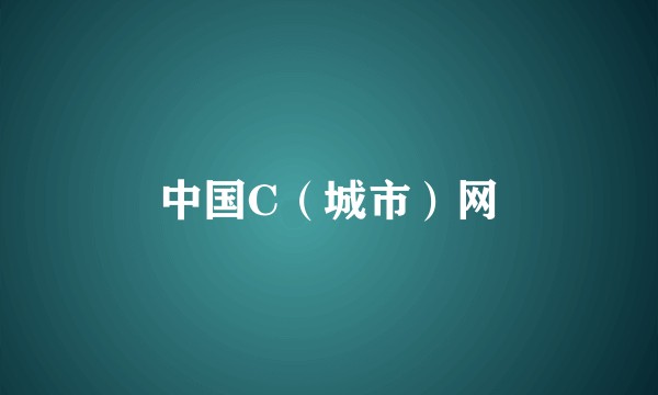 中国C（城市）网