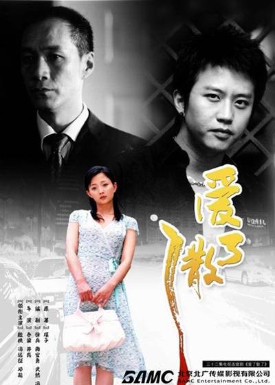 爱了散了(2007年乔梁执导的悬疑剧)