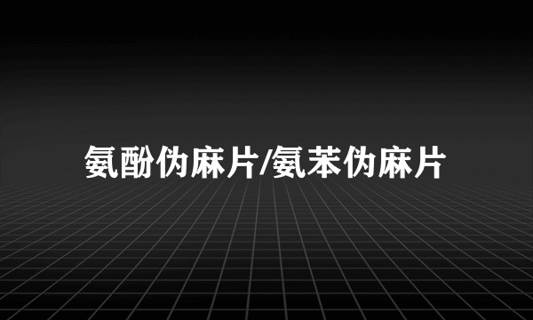 氨酚伪麻片/氨苯伪麻片