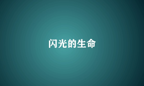 闪光的生命
