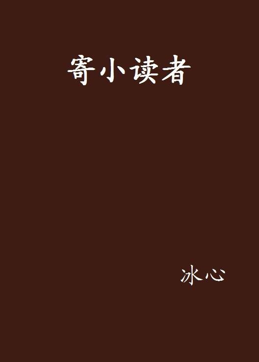 寄小读者(通讯七)