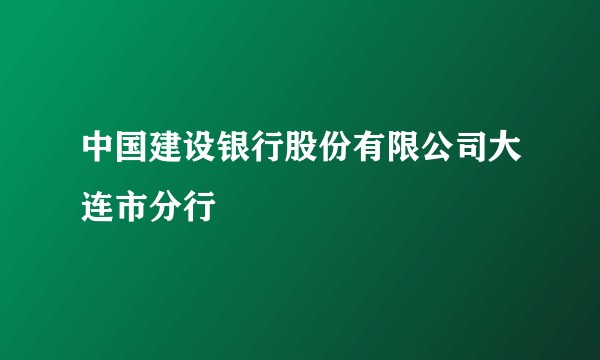 中国建设银行股份有限公司大连市分行