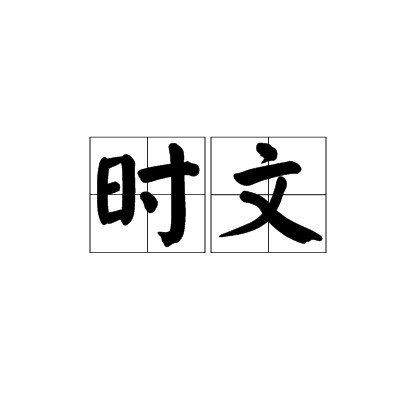 时文（汉语词语）