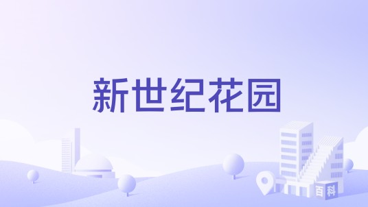 新世纪花园（浙江省金华市江南板块的住宅小区）