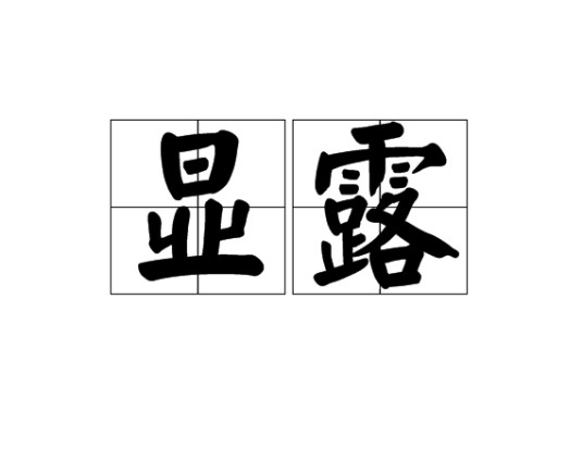 显露