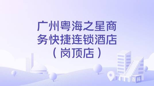 广州粤海之星商务快捷连锁酒店（岗顶店）