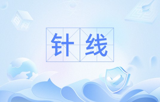 针线