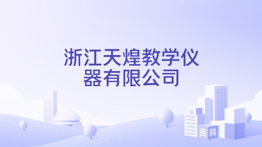 浙江天煌教学仪器有限公司