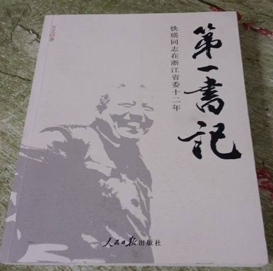 第一书记：铁瑛同志在浙江省委12年