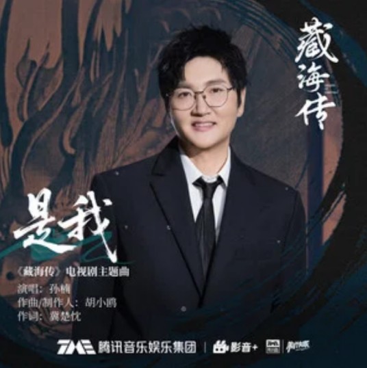 是我（2025年电视剧《藏海传》主题曲）