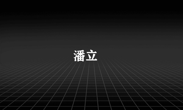 潘立鉨
