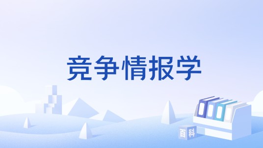 竞争情报学(学科)