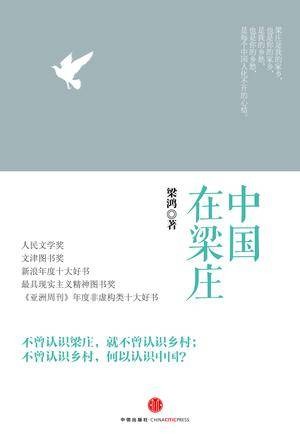 中国在梁庄（梁鸿创作的纪实文学）