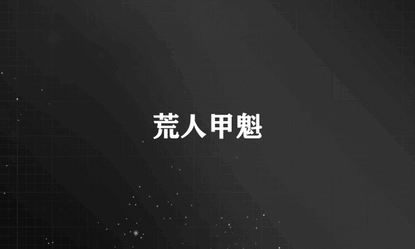荒人甲魁