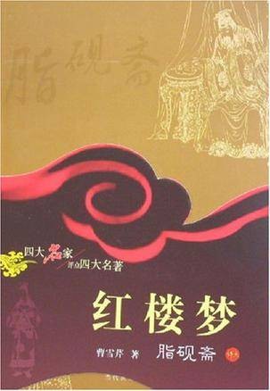 红楼梦-脂砚斋评点（上·下册）