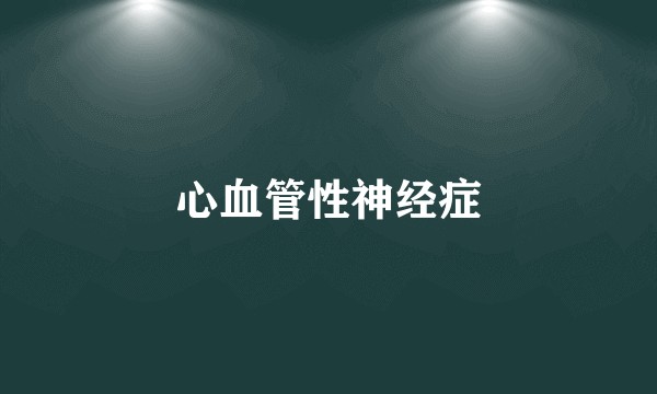 心血管性神经症