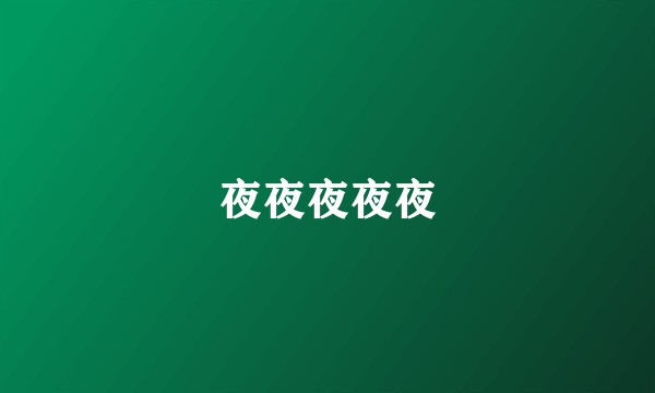 夜夜夜夜夜