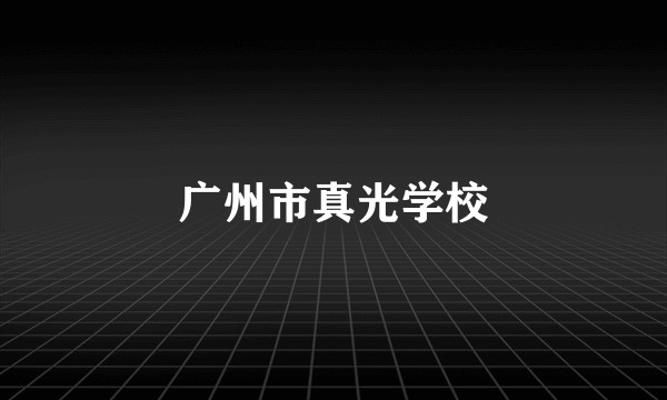 广州市真光学校