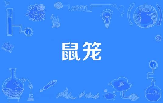 鼠笼（地方病学名词）
