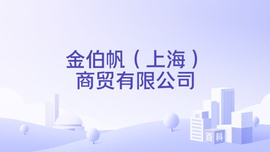 金伯帆（上海）商贸有限公司