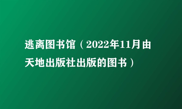 逃离图书馆（2022年11月由天地出版社出版的图书）