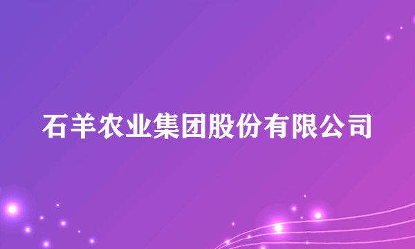 石羊农业集团股份有限公司