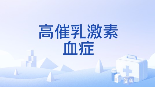 高催乳激素血症