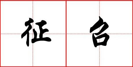 征召