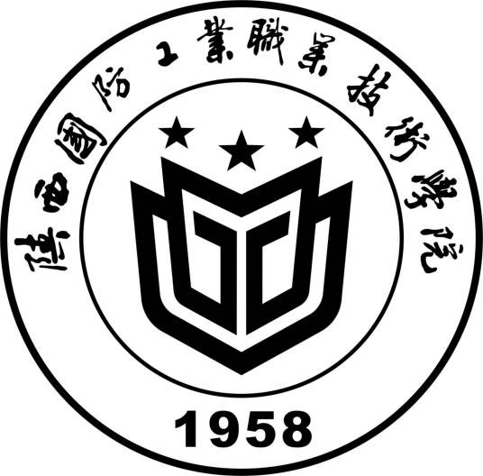 陕西国防工业职业技术学院