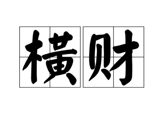 横财（汉语词语）