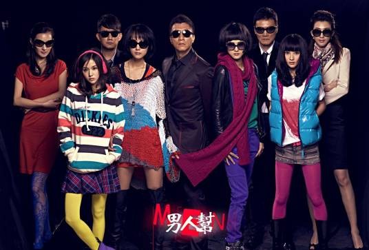 男人帮（2011年赵宝刚、王雷执导的爱情剧）
