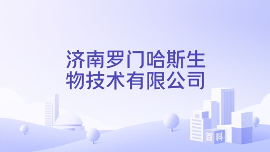 济南罗门哈斯生物技术有限公司