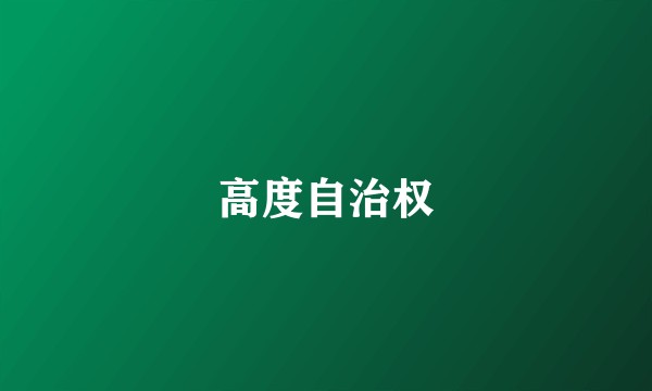 高度自治权