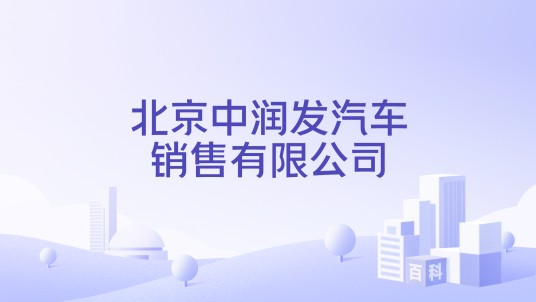 北京中润发汽车销售有限公司
