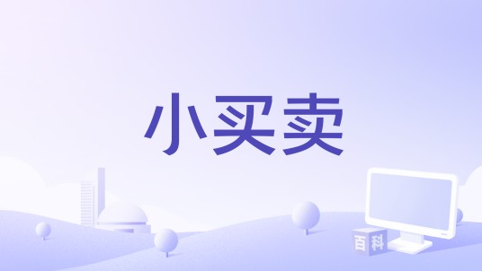 小买卖(塑料交易领域商品发布与即时通讯网站)