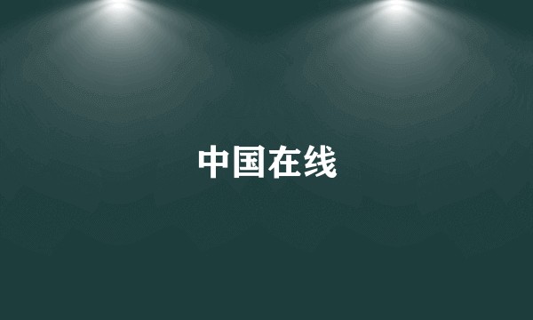 中国在线