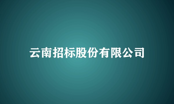 云南招标股份有限公司