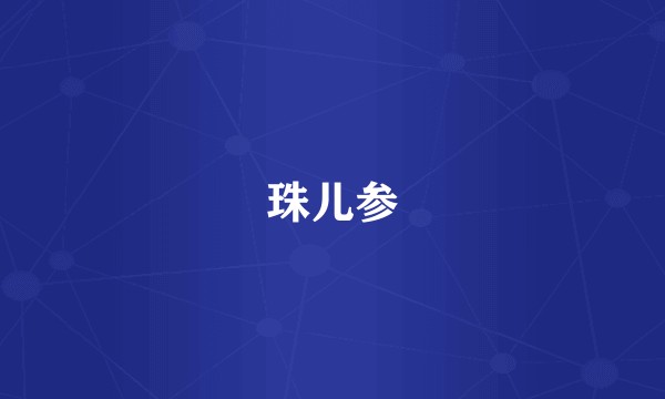珠儿参