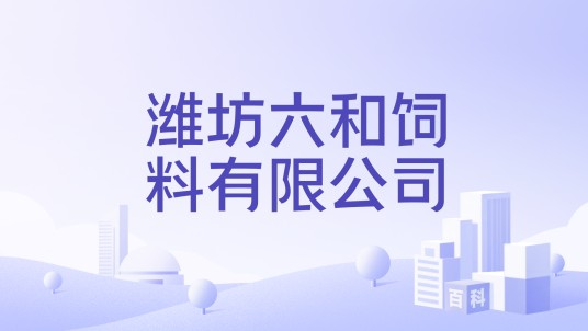 潍坊六和饲料有限公司